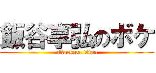 飯谷享弘のボケ (attack on titan)