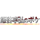 飯谷享弘のボケ (attack on titan)