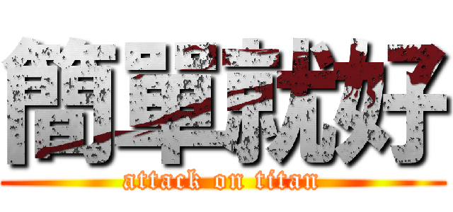 簡單就好 (attack on titan)
