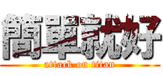簡單就好 (attack on titan)