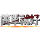 簡單就好 (attack on titan)