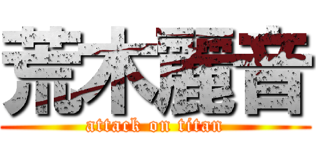 荒木麗音 (attack on titan)