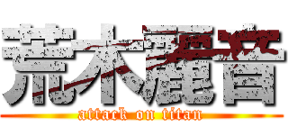 荒木麗音 (attack on titan)