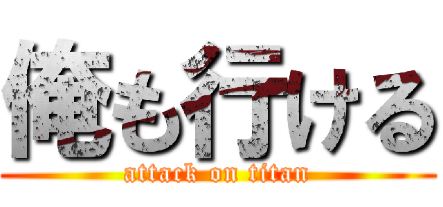俺も行ける (attack on titan)