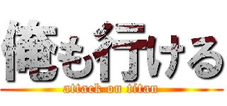俺も行ける (attack on titan)