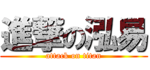 進撃の泓易 (attack on titan)