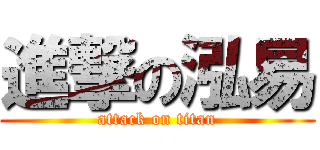 進撃の泓易 (attack on titan)