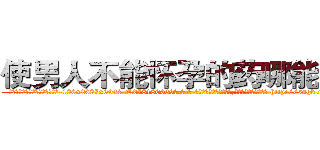 使男人不能怀孕的药哪能买到 (使男人不能怀孕的药哪能买到【电-186x2687x6963-Q278180069元-吉-药-业】我们做的是长期生意,靠的是老客户长期支持 http://sngk.net/4AT93l
)