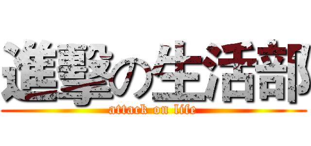 進擊の生活部 (attack on life)