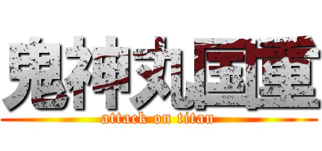 鬼神丸国重 (attack on titan)