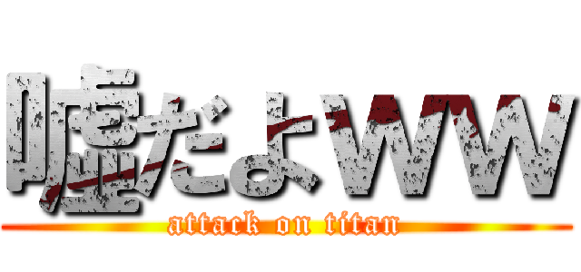 噓だよｗｗ (attack on titan)