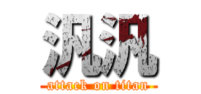 汎汎 (attack on titan)