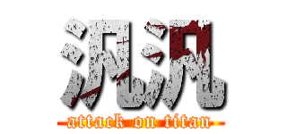 汎汎 (attack on titan)