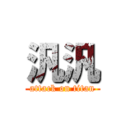 汎汎 (attack on titan)