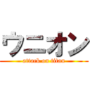 ウニオン (attack on titan)