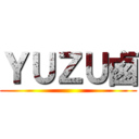 ＹＵＺＵ鹵 ()