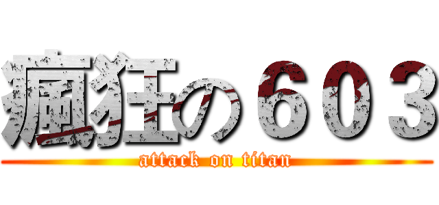 瘋狂の６０３ (attack on titan)
