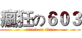 瘋狂の６０３ (attack on titan)