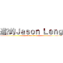 進擊的Ｊａｓｏｎ Ｌｅｎｇ (attack on titan)