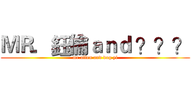 ＭＲ．鈺倫ａｎｄ ？？？ (mr.allen and dog yi)