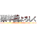 栗羊羹よろしく (attack on titan)