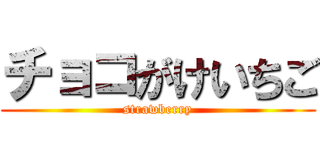 チョコがけいちご (strawberry)