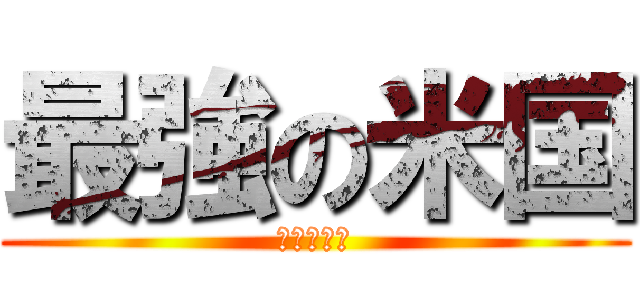 最強の米国 (世界の法律)