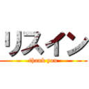 リスイン (thank you)