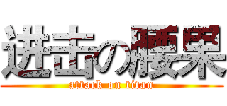 进击の腰果 (attack on titan)