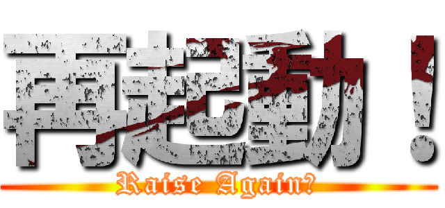 再起動！ (Raise Again！)