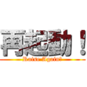 再起動！ (Raise Again！)