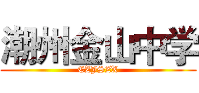潮州金山中学 (CZJSZX)