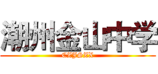 潮州金山中学 (CZJSZX)