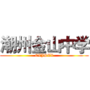 潮州金山中学 (CZJSZX)