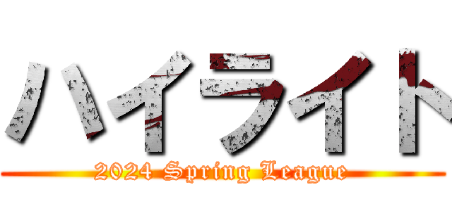 ハイライト (2024 Spring League)
