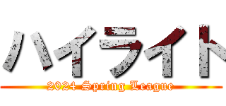 ハイライト (2024 Spring League)
