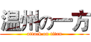 温州の一方 (attack on titan)