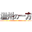 温州の一方 (attack on titan)