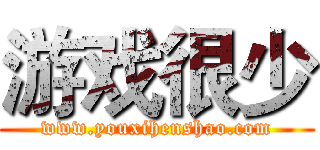 游戏很少 (www.youxihenshao.com)