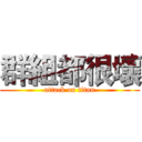 群組都很壞 (attack on titan)