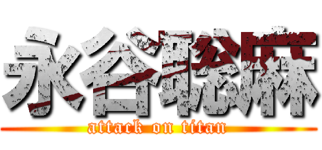 永谷聡麻 (attack on titan)