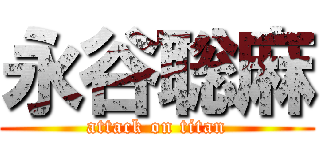 永谷聡麻 (attack on titan)