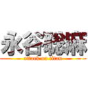 永谷聡麻 (attack on titan)