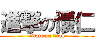 進撃の懷仁 (attack on titan)