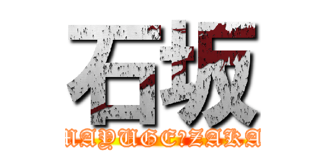 石坂 (MAYUGEのZAKA)