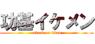 功基イケメン (attack on titan)