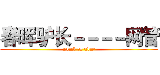 春晖驴长－－－－网管 (attack on titan)