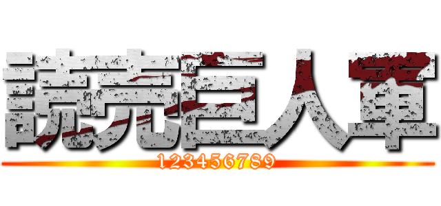 読売巨人軍 (123456789)