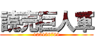 読売巨人軍 (123456789)