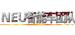 ＮＥＵ智能车团队 (这里有你要的速度与基情)